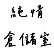 純情倉儲室