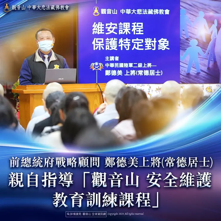 前總統府戰略顧問 鄭德美上將(常德居士)親自指導「觀音山 安全維護教育訓練課程」