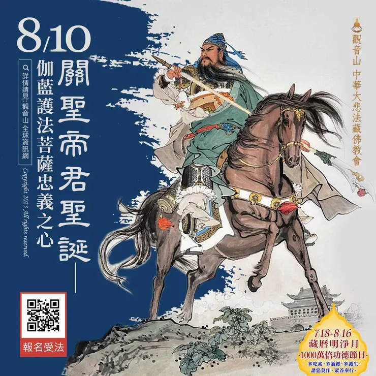 8月10日 關聖帝君聖誕──伽藍護法菩薩忠義之心
