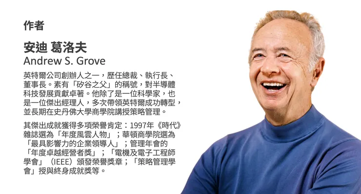 OKR之父：Intel 創辦人安迪葛洛夫