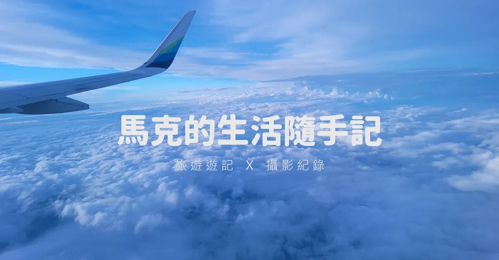 馬克的生活隨手記