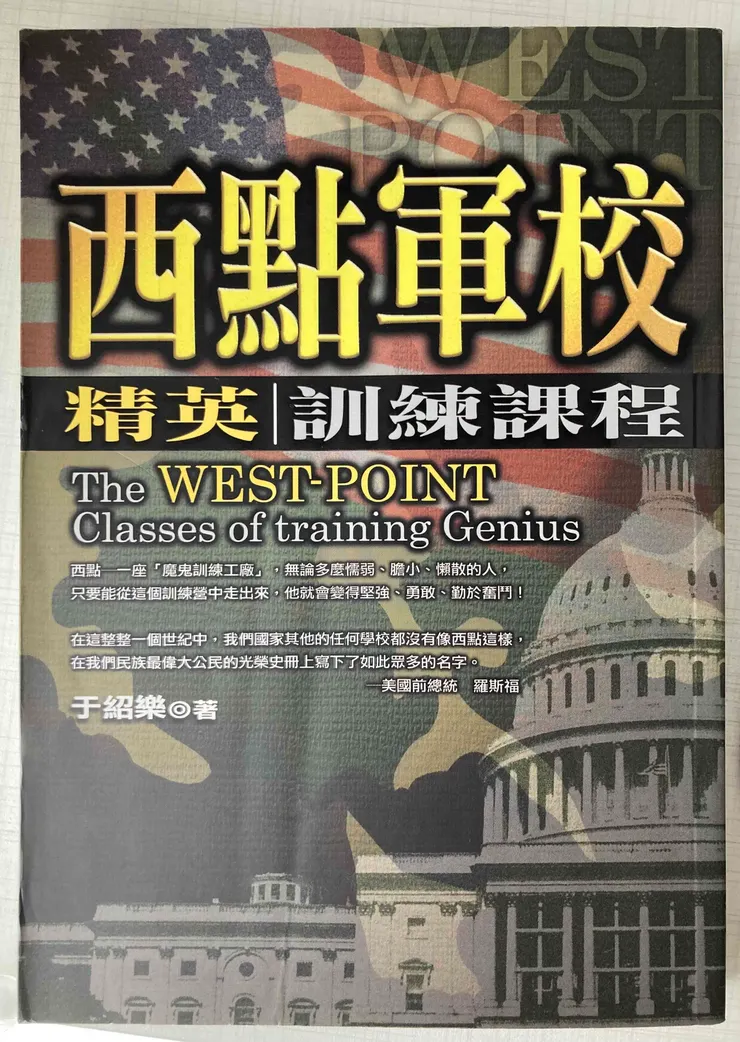 《西點軍校精英訓練課程》（2002）