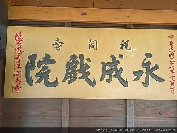永成戲院