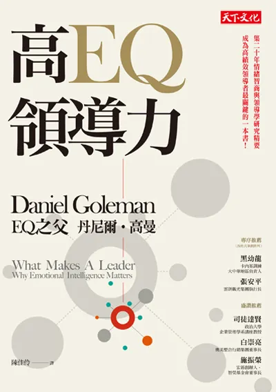 《高EQ領導力》／丹尼爾．高曼
