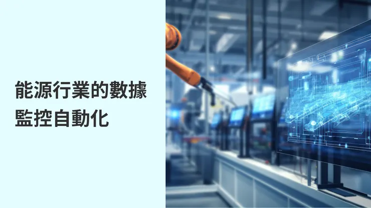 能源行業的數據監控自動化