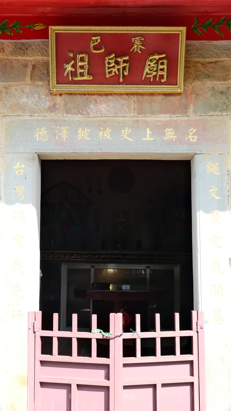 平埔族「巴賽族」的祠堂