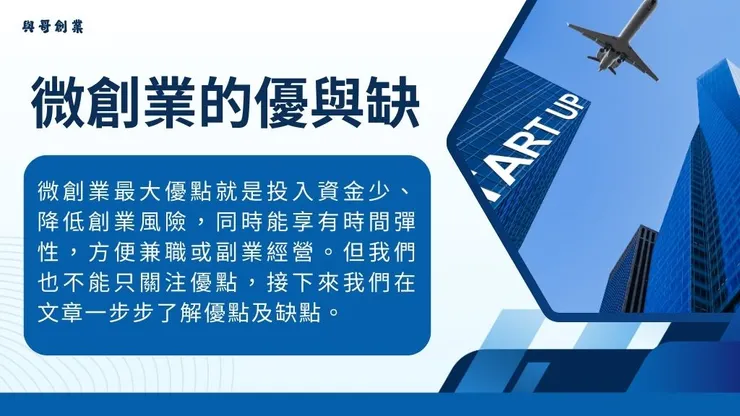 微創業與小額創業是什麼?6步驟經營小資低成本微型創業品牌5