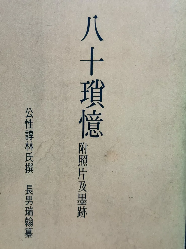 《八十瑣憶》書影
