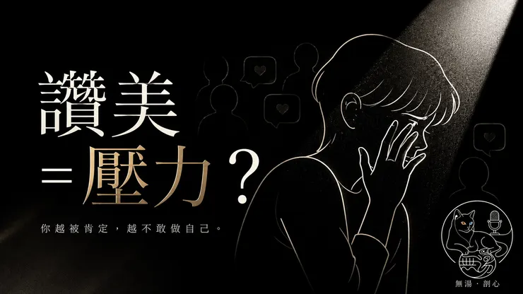 「我不配」的恐懼:為什麼被稱讚反而壓力大?你也患了「冒名頂替症候群」嗎?|【無湯·剖心】 EP50