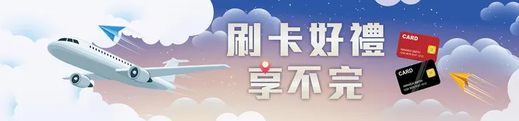 旅天下｜銀行好禮大Fun送  刷卡分期零利率