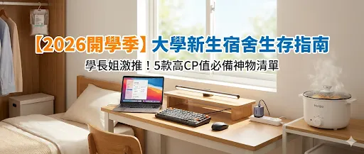 大學新生宿舍生存指南!5款學長姐激推「高CP值必備神物」