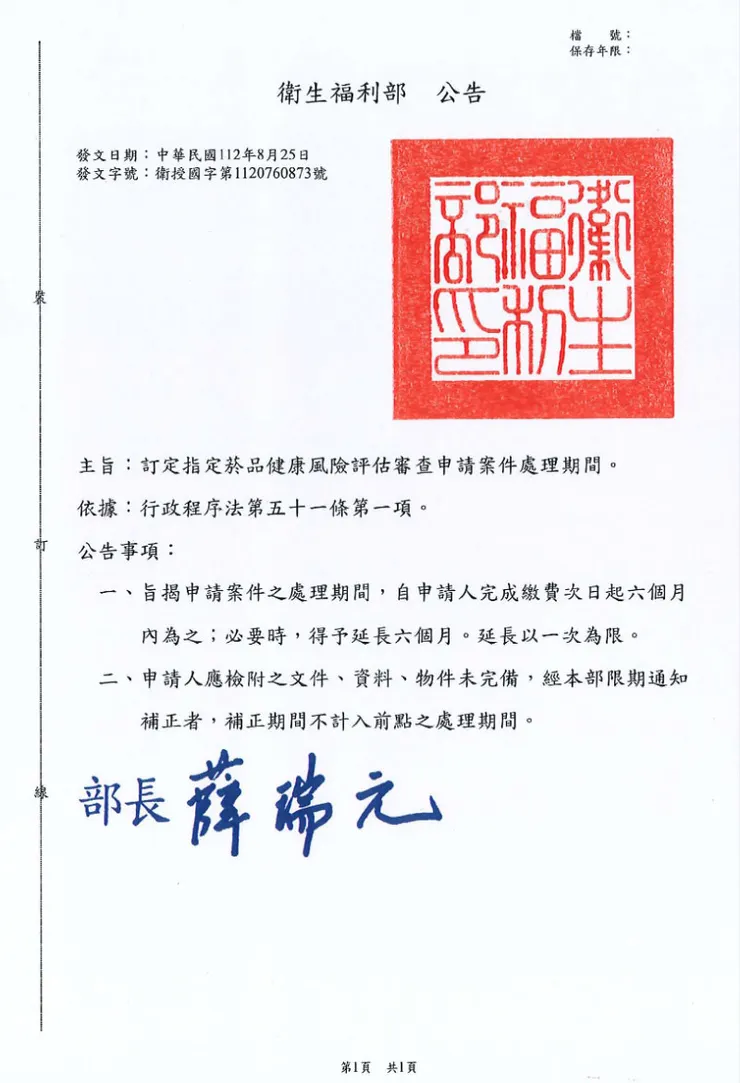 衛福部國健署於2023年8月25日公告訂定指定菸品健康風險評估審查申請案件處理期間，於廠商繳費次日一年內須完成加熱菸健康風險評估審查。