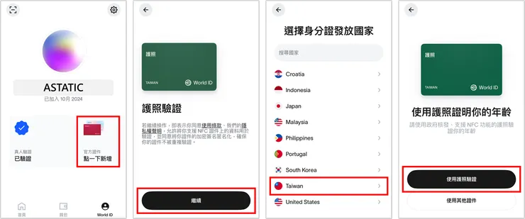 [教學] 🪙 Worldcoin 領取教學：使用推薦邀請碼【X7J9UTY】領 1800 台幣！