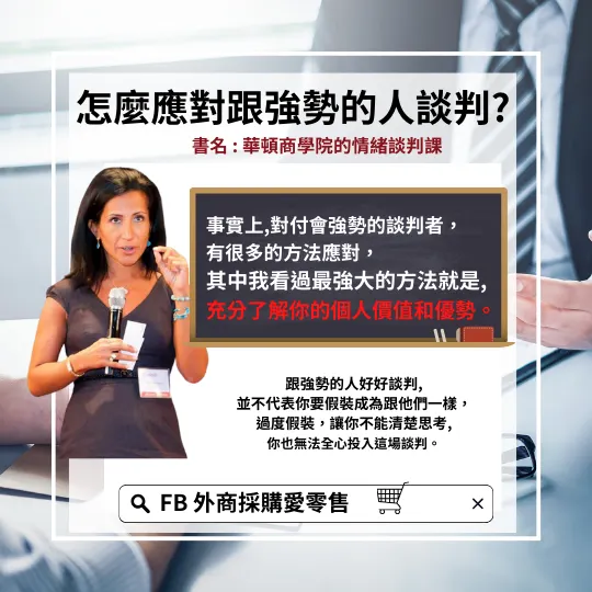  華頓商學院的情緒談判課