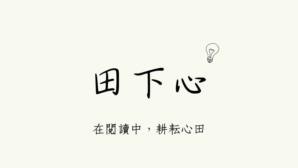 田下心