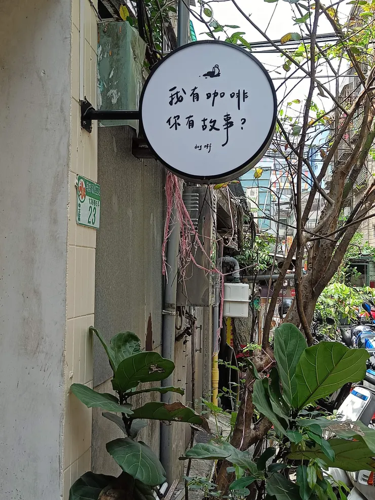 我有咖啡，你有故事？