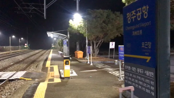 清州機場火車簡易站