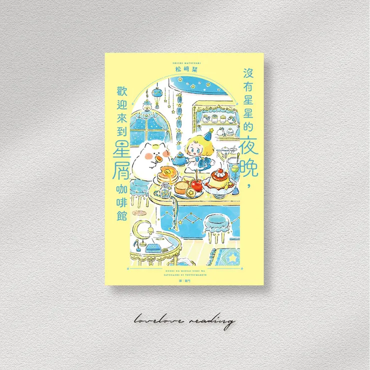 作者｜松﨑栞（まつざきしおり）　翻譯｜葉門　出版社｜天光出版