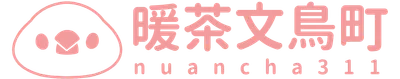 暖茶文鳥町｜鳥日常·插畫