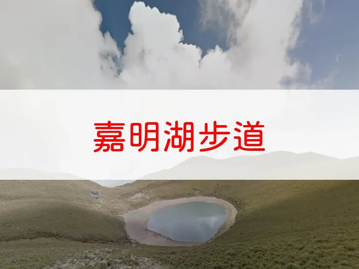 【台東】嘉明湖步道 | 全長里程：單程13公里 | 難易度：中高（需良好體能與高山經驗）