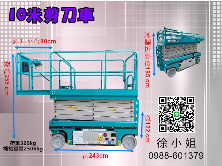 10米高空作業自走車尺寸規格:長243*寬122*高255cm(2506kg) 護欄可延伸90CM,護欄折疊後高度195CM,荷重:320KG