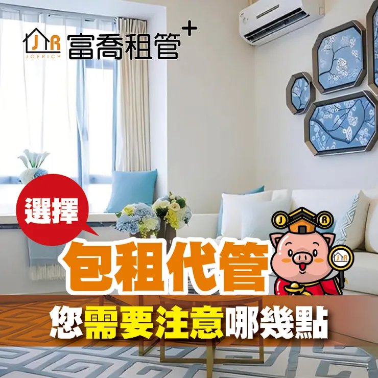 富喬 選擇包租代管 您需要注意哪幾點