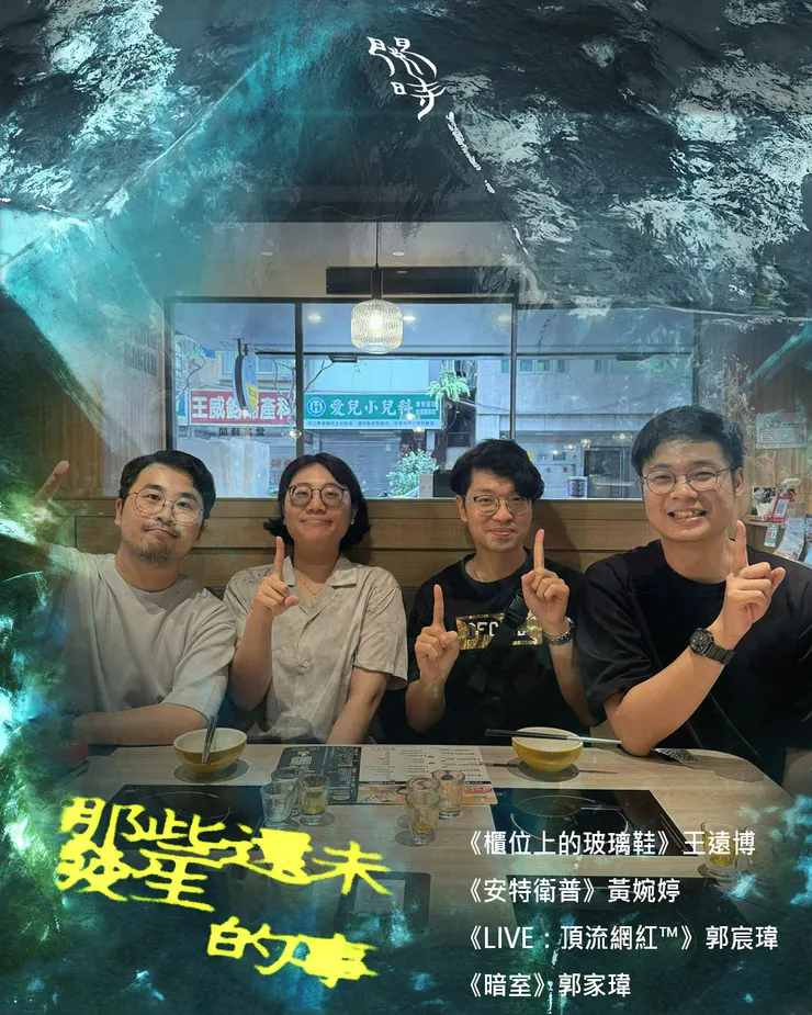 四位編劇：王遠博、黃婉婷、郭宸瑋、郭家瑋