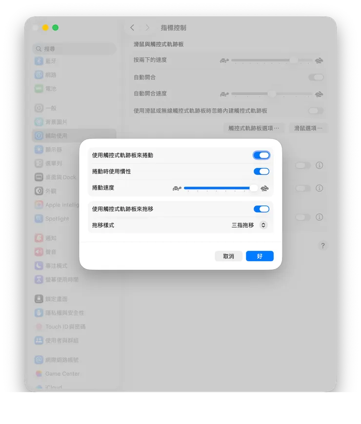 設定三隻手指頭拖曳的方式