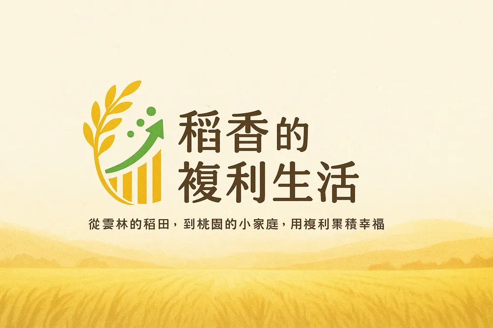 稻香的複利生活