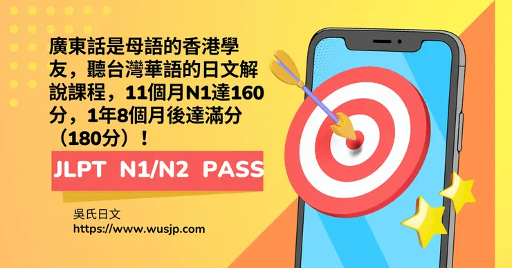 廣東話是母語的香港學友,聽台灣華語的日文解說課程,11個月N1達160分,1年8個月後達滿分(180分)!