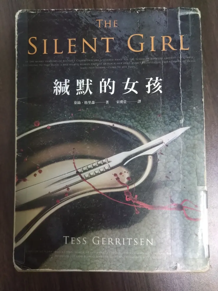 [作者：泰絲.格里森/Tess Gerritsen][譯者：宋瑛堂][出版社：春天出版社][出版日期：2018/10/24]
