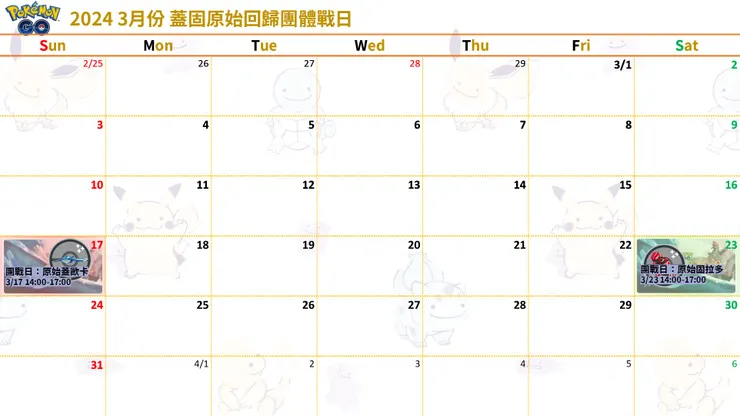 原始回歸蓋歐卡與固拉多 團體戰日時間表