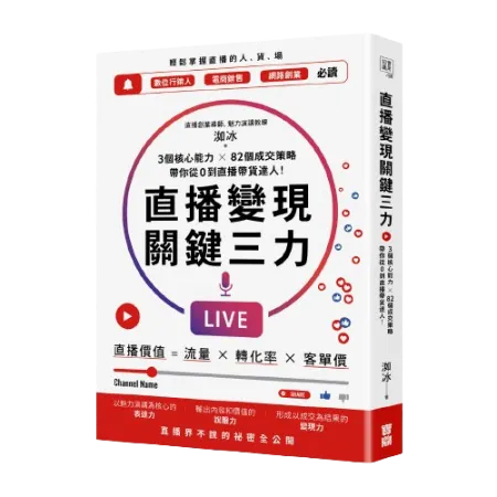 《直播變現關鍵三力：3個核心能力 ╳ 82個成交策略，帶你從0到直播帶貨達人》／寶鼎出版