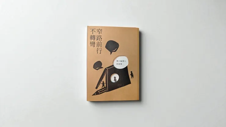 收集了十五位獨立編輯故事的《窄路前行不轉彎》