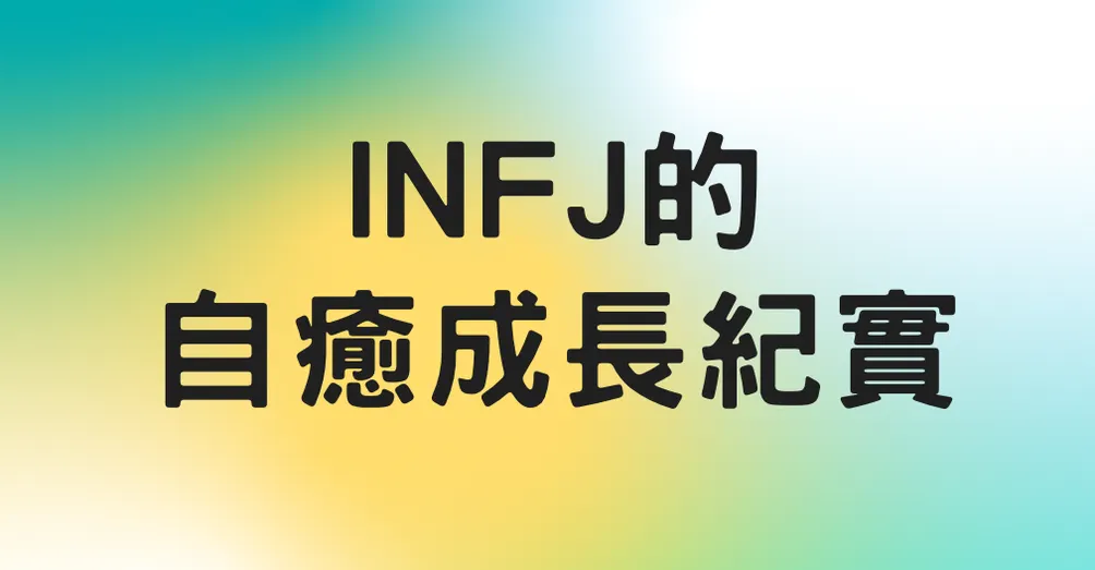 INFJ的自癒紀實