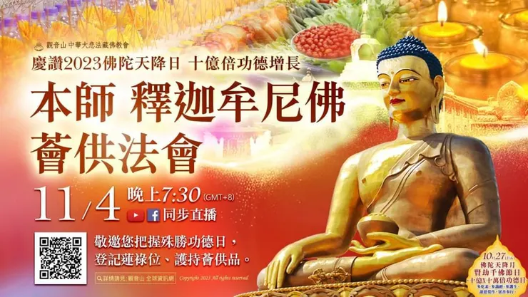 本師 釋迦牟尼佛薈供法會 登記「除障祿位、超薦蓮位、護持薈供供品」