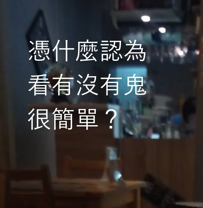 憑什麼認為看有沒有鬼很簡單？