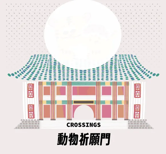 攤位彩蛋即將登場，虎爺正在準備現身，讓我們一起期待