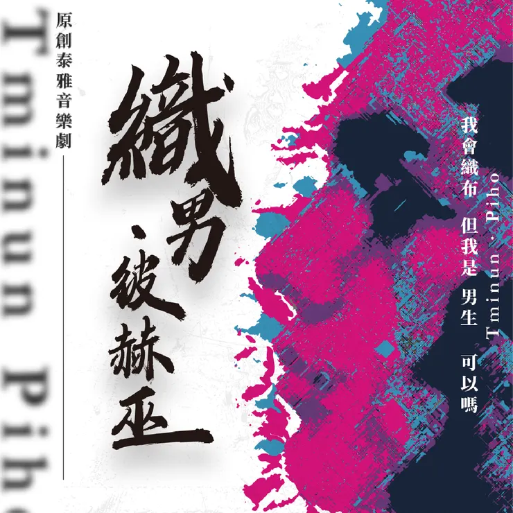 【傳源文化藝術團】 《織男·彼赫巫》