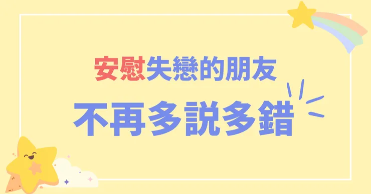 安慰失戀的朋友，不再多說多錯