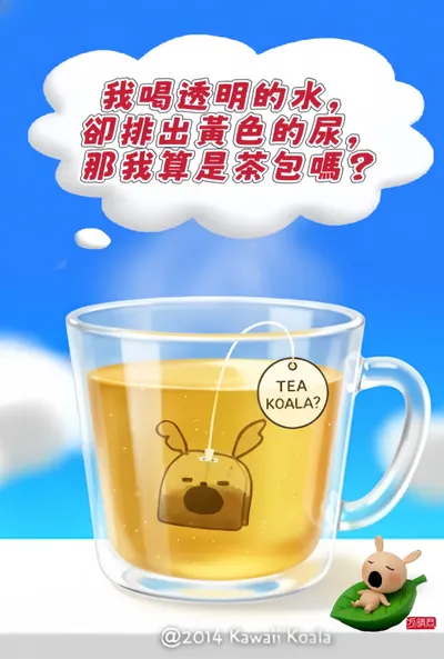 我是茶包！