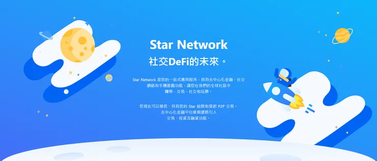 [分享] Star Network：社交 + DeFi + GameFi 的一站式賺錢新宇宙！