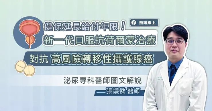 健保延長給付年限！新一代口服抗荷爾蒙治療對抗高風險轉移性攝護腺癌，泌尿專科醫師圖文解說