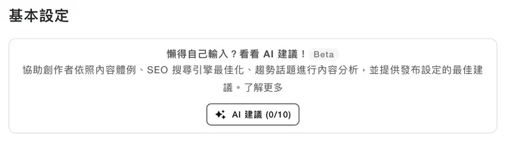 在「文章發布設定 → 基本設定」區域,有 vocus AI 建議可以快速任創作者快速完成發布設定