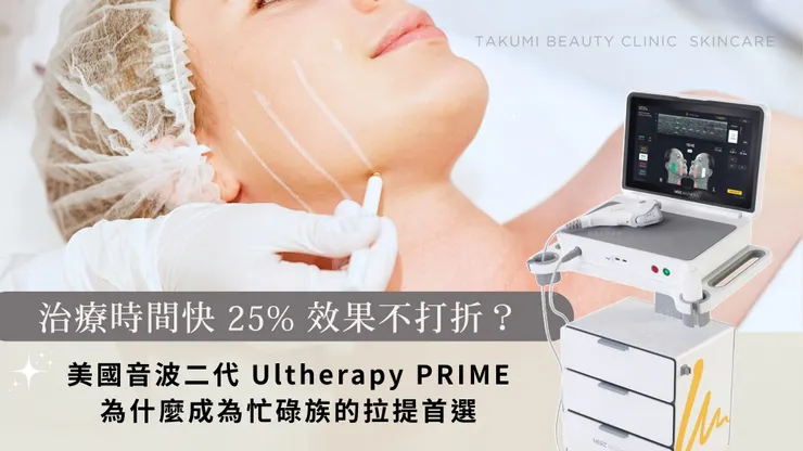 治療時間快 25%，效果不打折？美國音波二代 Ultherapy PRIME為什麼成為忙碌族的拉提首選
