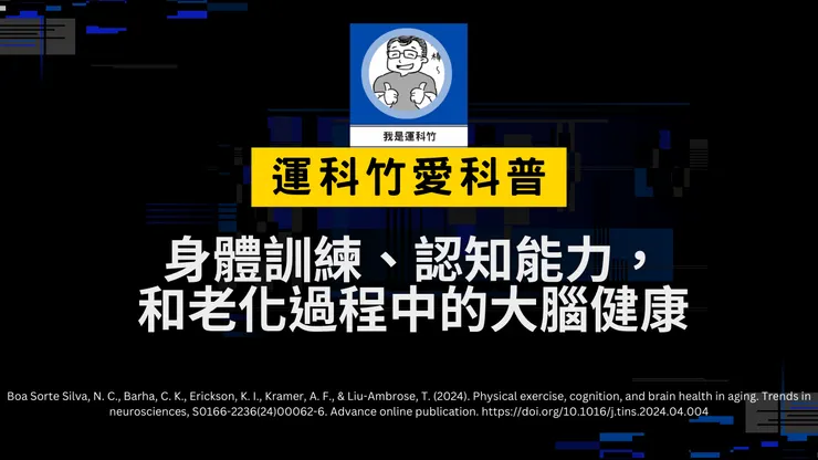 我是運科竹科普頻道