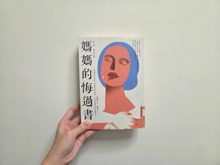 《媽媽的悔過書：我是最成功的老師，卻是最失敗的母親，一位校長媽媽沉痛的真實自白。》