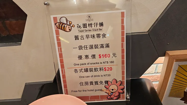 台北花園大酒店房客都可以去花園柑仔舖裝免費零食!