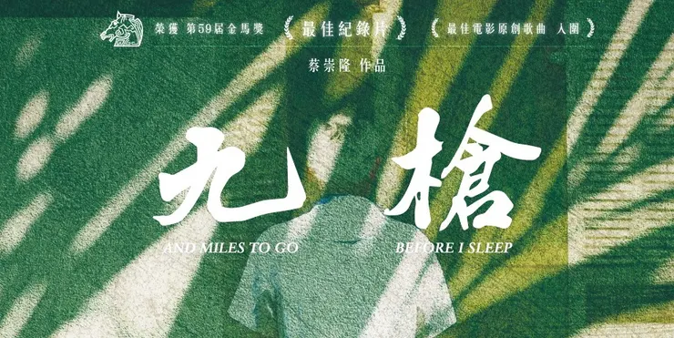 翻攝自《移人》，〈《九槍》導演蔡崇隆：拍片並非塑造二元對立，而是呈現移工在台面臨的結構性問題〉2022/11/24報導