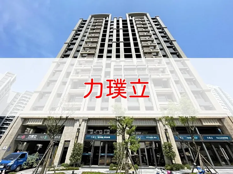 【新北】三重區 | 力璞立 | 二房(16坪)、三房(25~30坪)、店面(36~75坪)、辦公室(12~28坪)